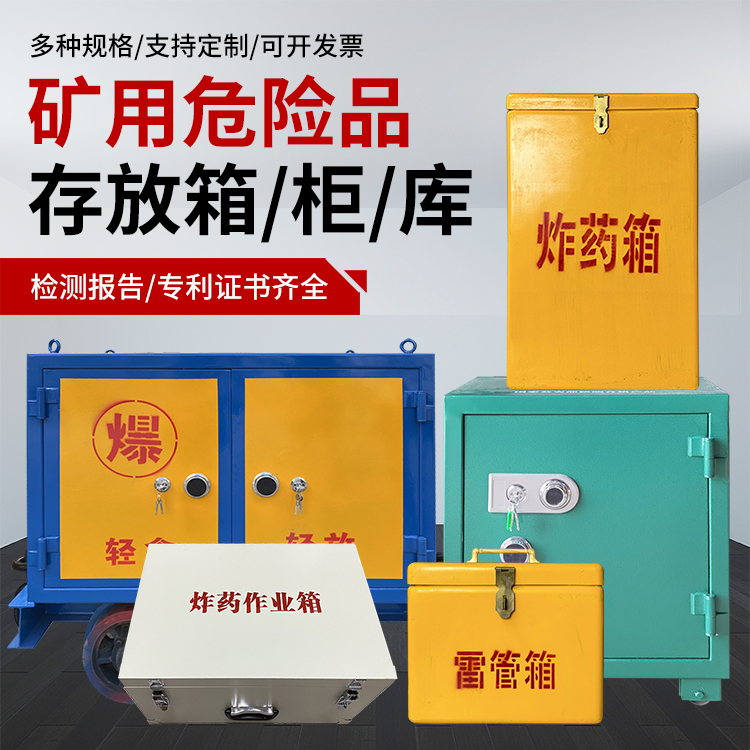 兴山爆破作业安全关键：为何必须配备专业危险品存放箱